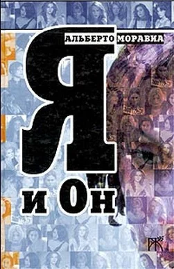 Обложка Я и Он