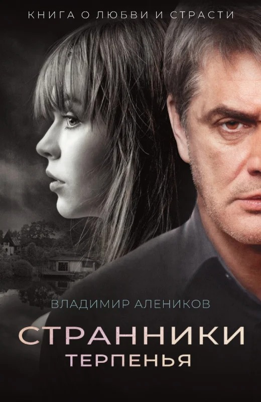 Обложка Странники терпенья