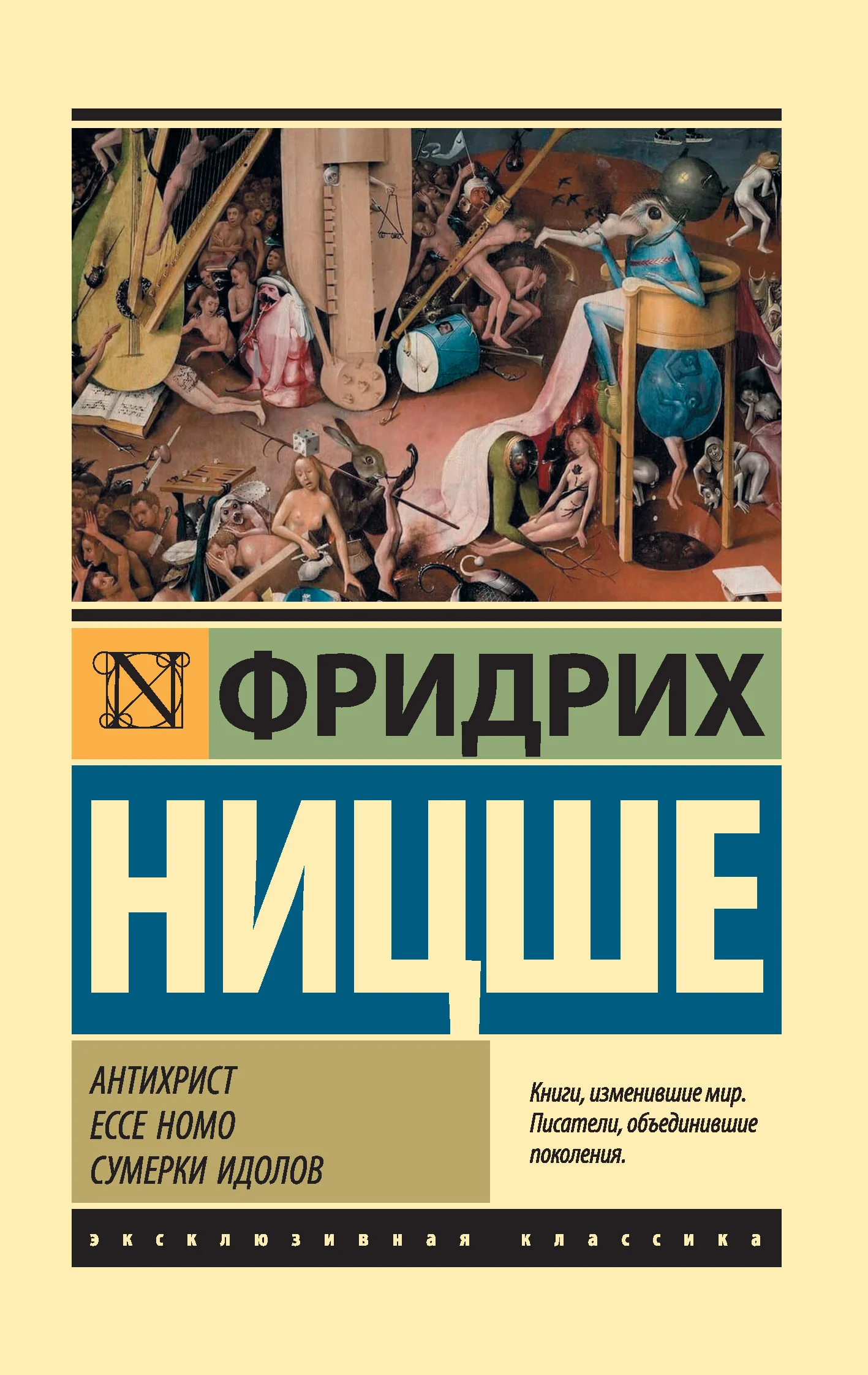 Обложка Антихрист. Ecce Homo. Сумерки идолов