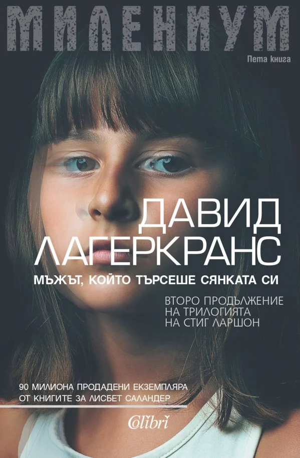 Обложка Мъжът, който търсеше сянката си