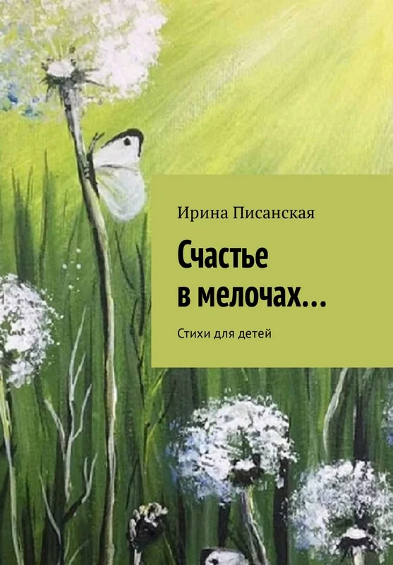Обложка Счастье в мелочах...