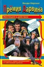 Обложка Премия Дарвина