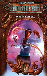 Обложка Золотая шпага