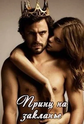 Обложка Принц на закланье