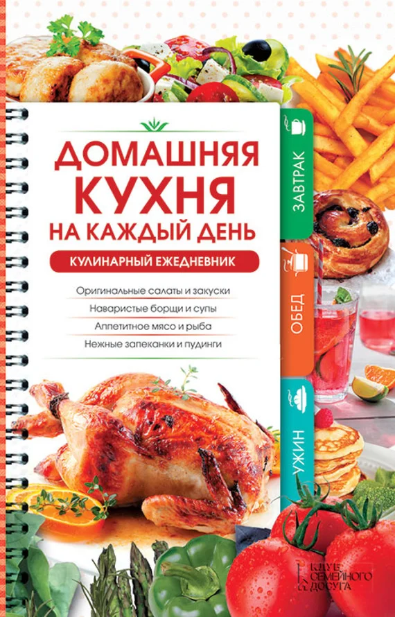 Обложка Домашняя кухня на каждый день. Кулинарный ежедневник