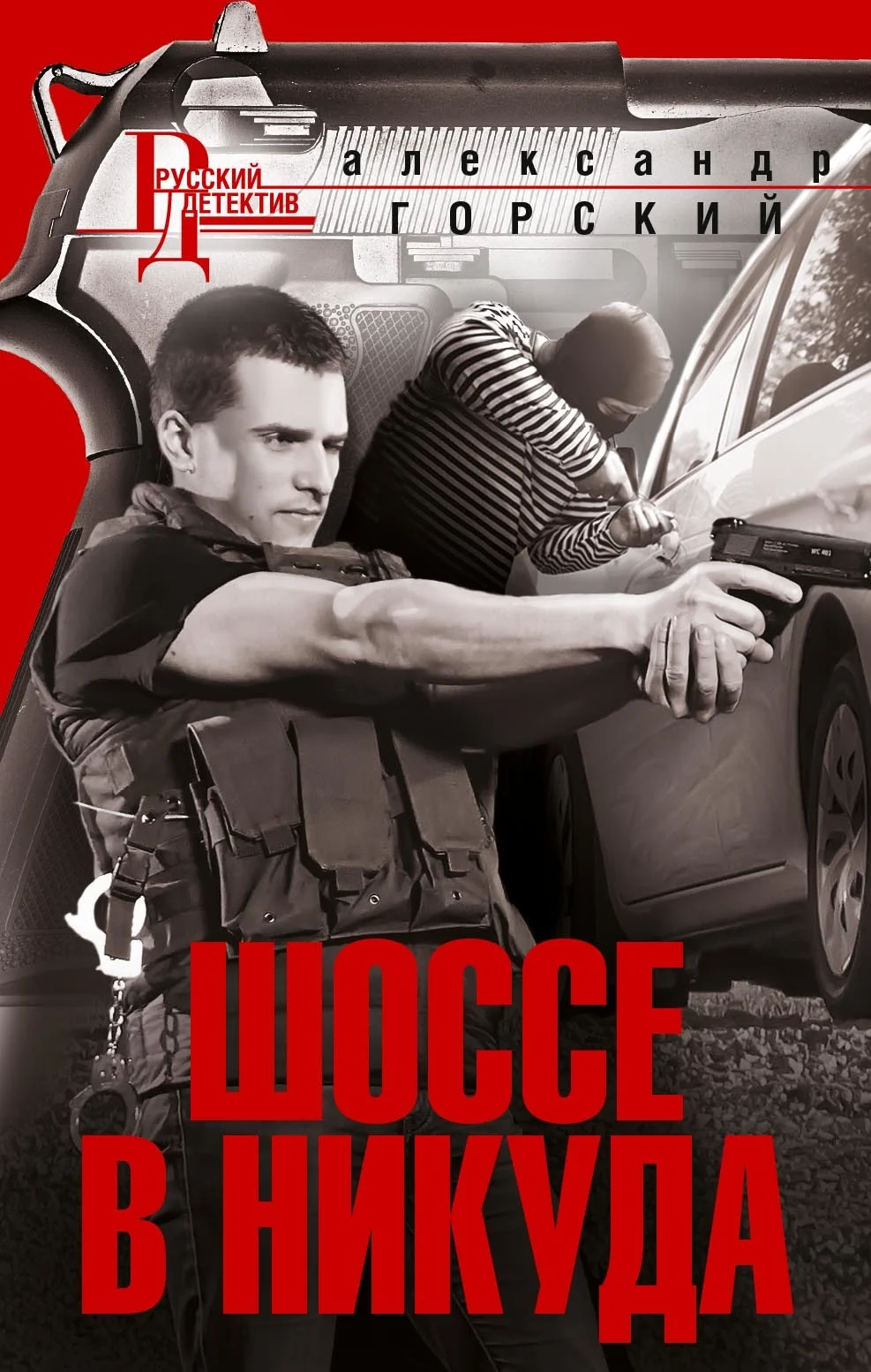 Обложка Шоссе в никуда