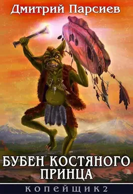 Обложка Бубен Костяного принца