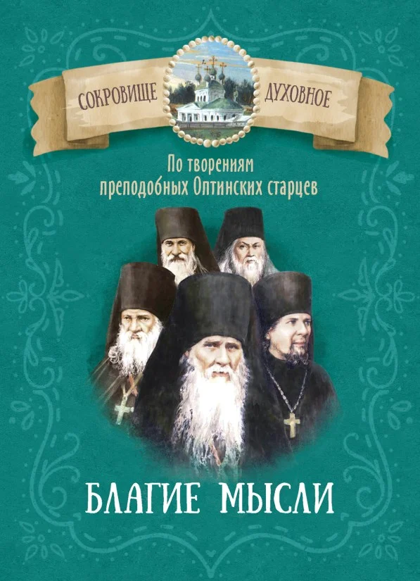 Обложка Благие мысли. По творениям преподобных Оптинских старцев.