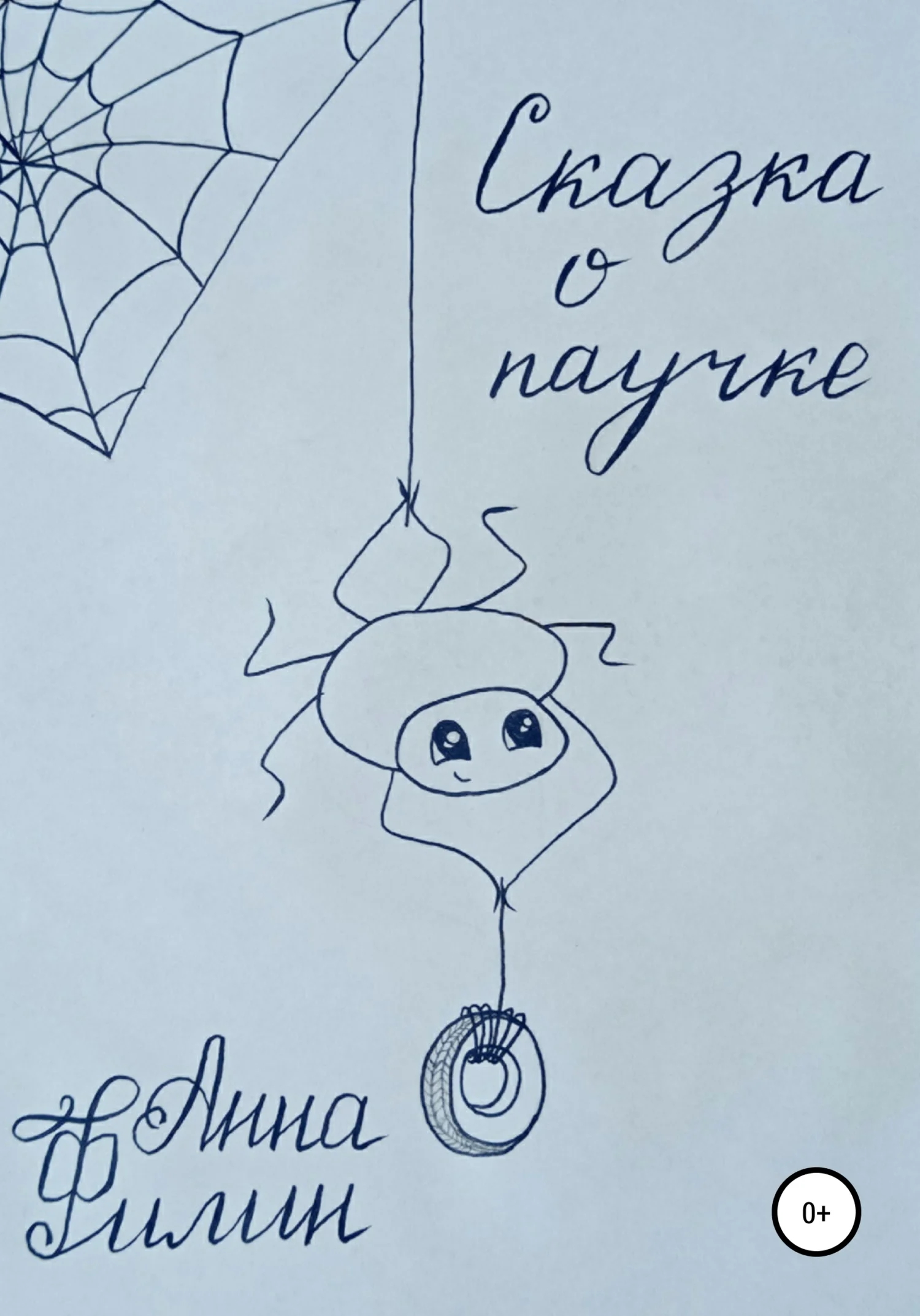 Обложка Сказка о паучке