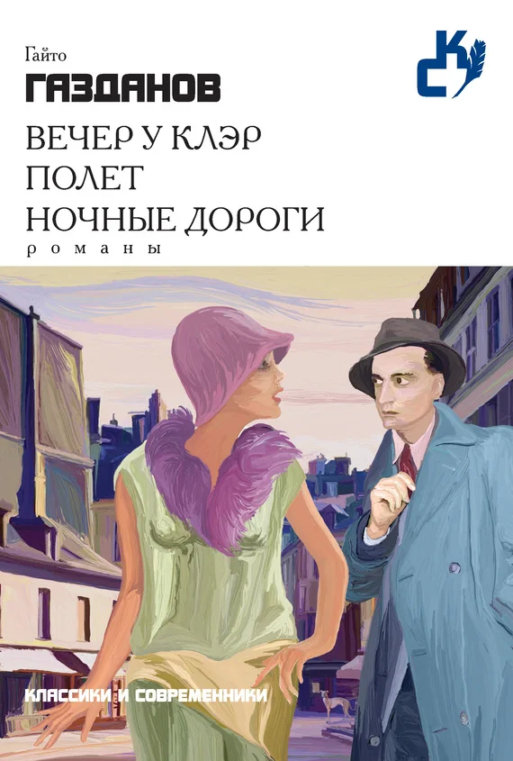Обложка Вечер у Клэр. Полет. Ночные дороги