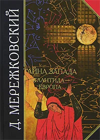Обложка Тайна Запада. Атлантида – Европа