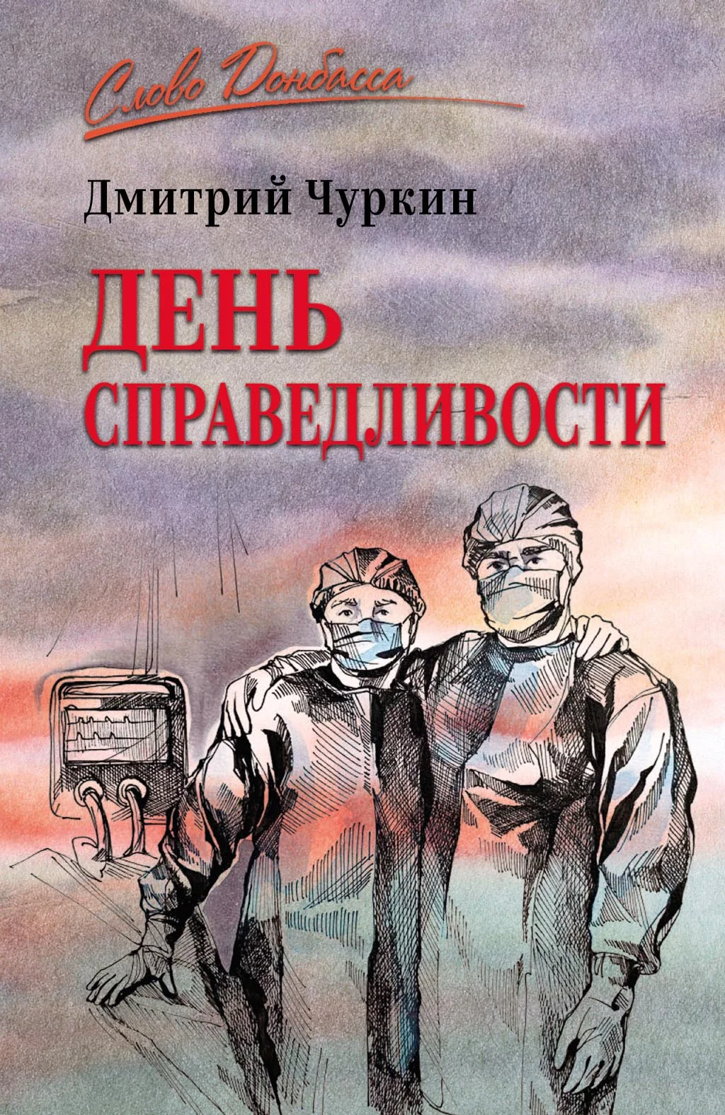 Обложка День справедливости