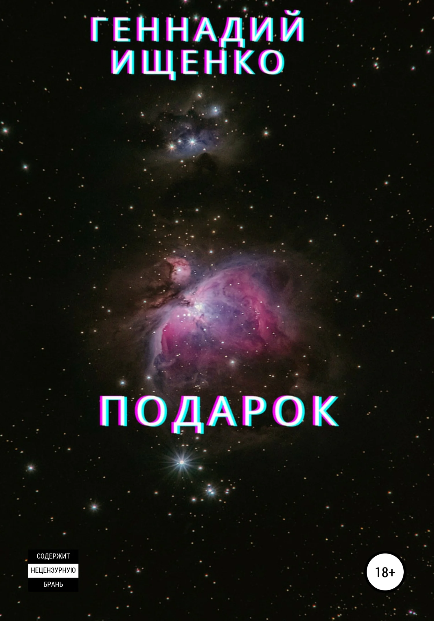 Обложка Подарок