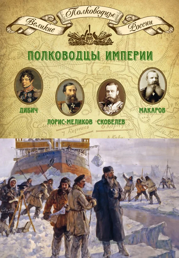 Обложка Полководцы империи