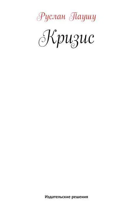 Обложка Кризис