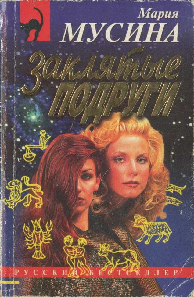 Обложка Заклятые подруги