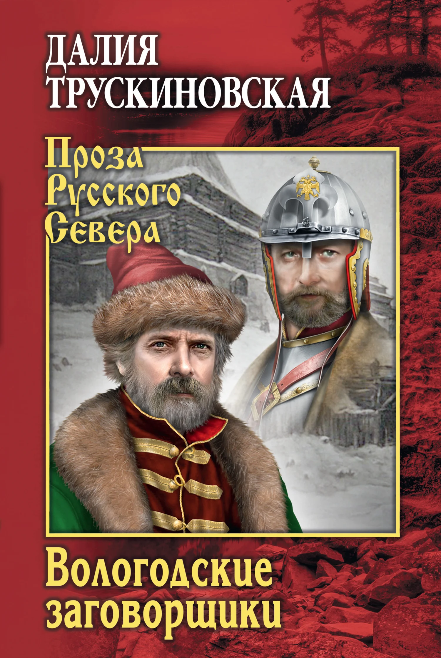 Обложка Вологодские заговорщики