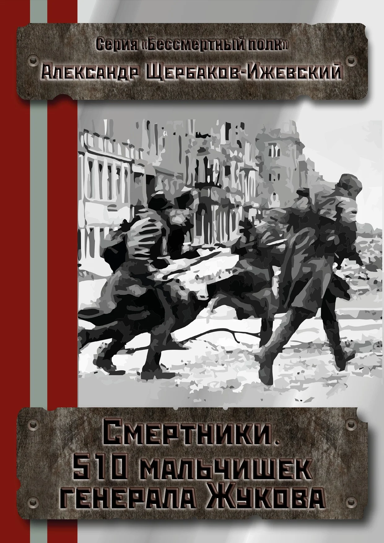 Обложка Смертники. 510 мальчишек генерала Жукова