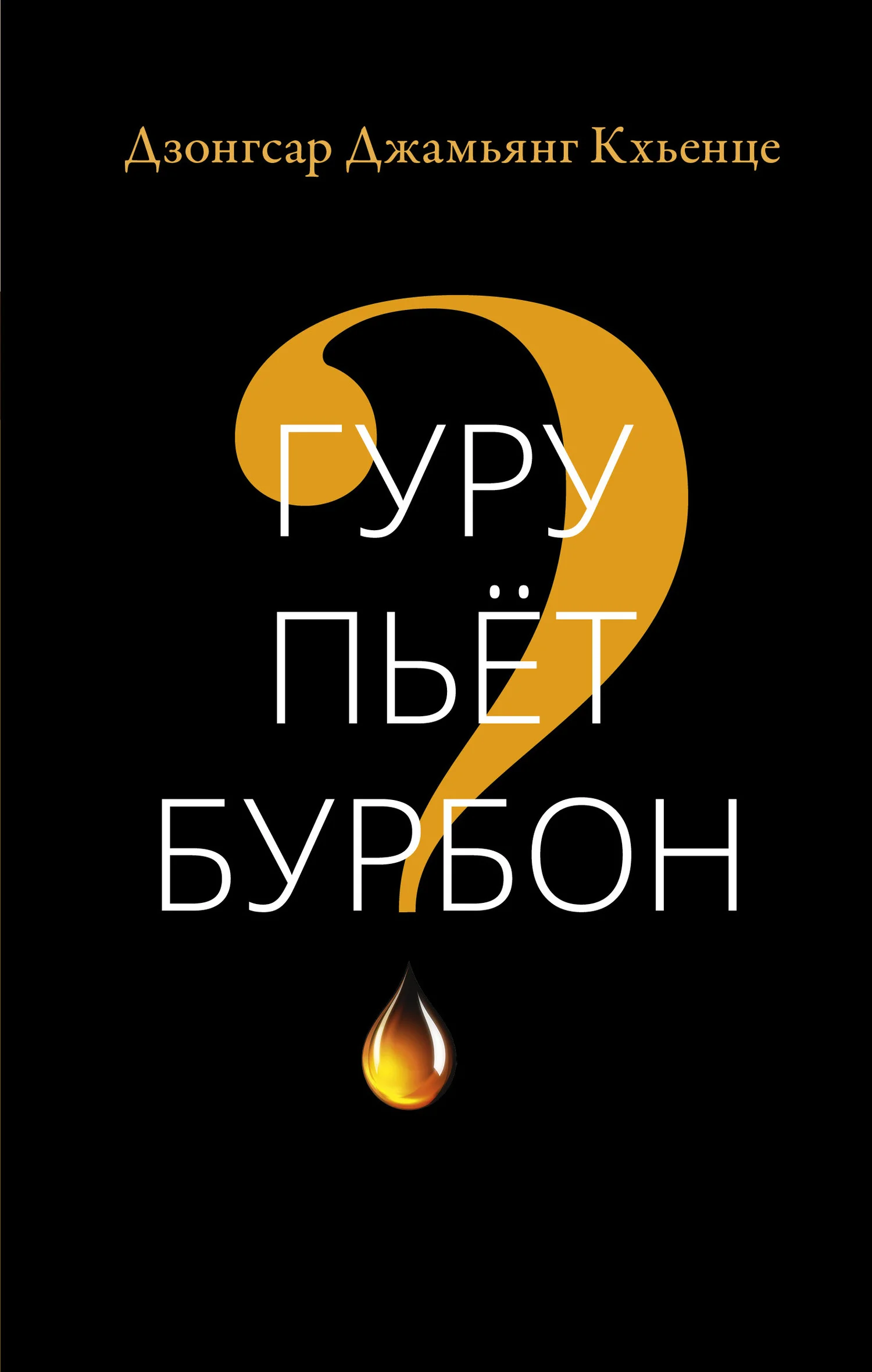 Обложка Гуру пьёт бурбон?
