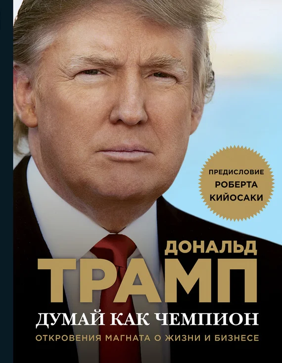 Обложка Думай как чемпион. Откровения магната о жизни и бизнесе