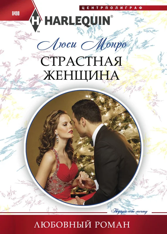 Обложка Страстная женщина