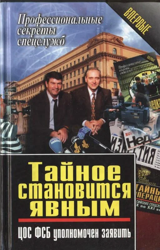 Обложка Тайное становится явным. ЦОС ФСБ уполномочен заявить