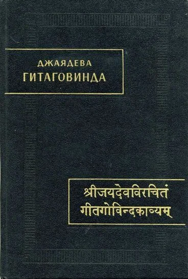 Обложка Гитаговинда