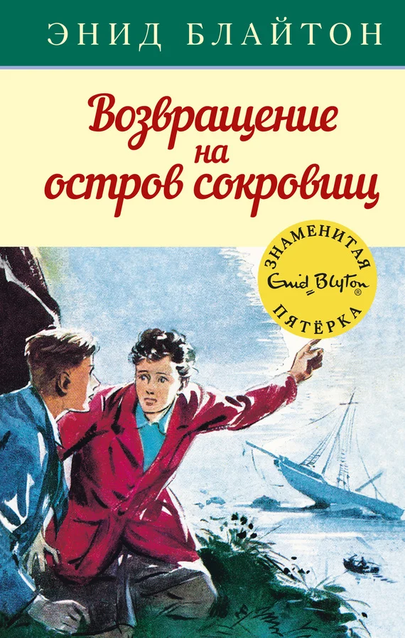 Обложка Возвращение на остров сокровищ