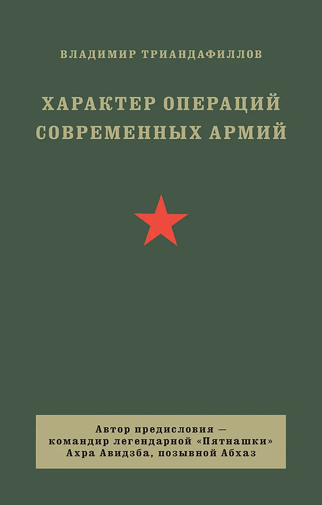 Обложка Характер операций современных армий