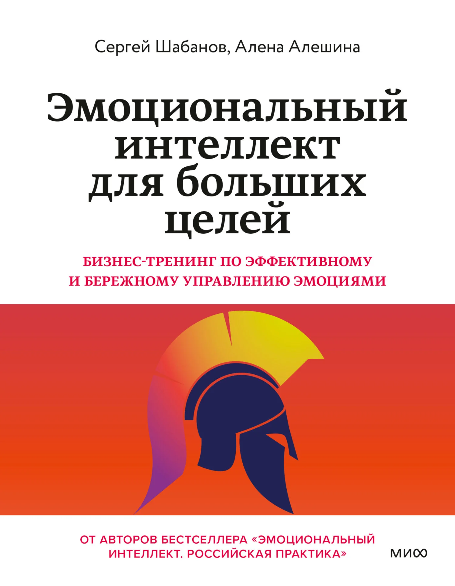 Обложка Эмоциональный интеллект для больших целей. Бизнес-тренинг по эффективному и бережному управлению эмоциями
