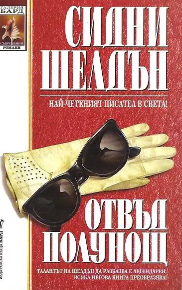 Обложка Отвъд полунощ