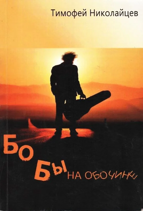 Обложка Бобы на обочине