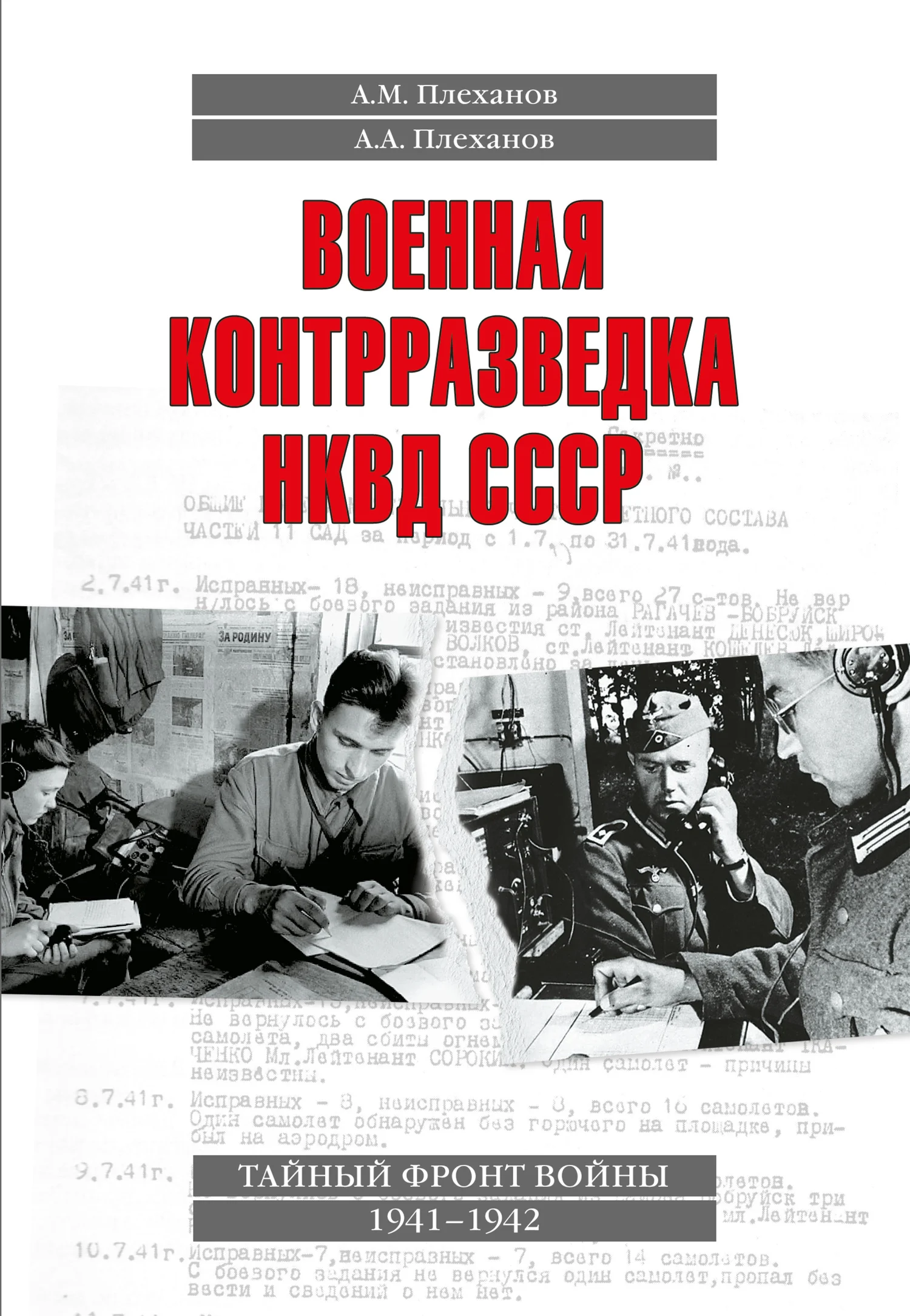 Обложка Военная контрразведка НКВД СССР. Тайный фронт войны 1941–1942
