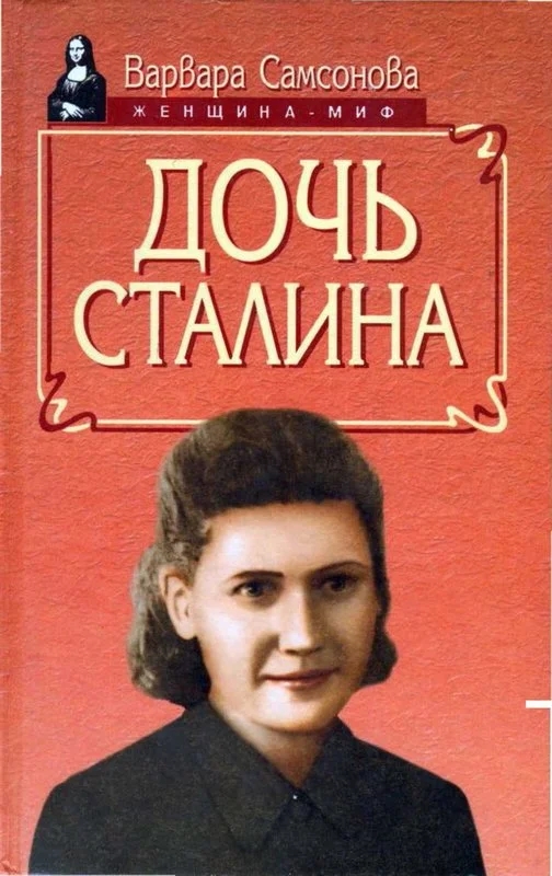 Обложка Дочь Сталина