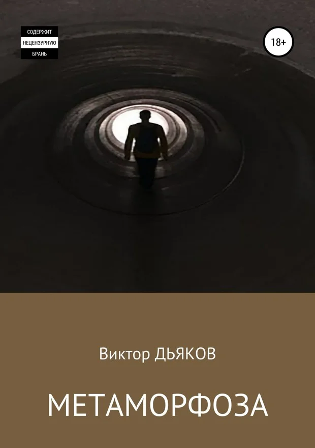 Обложка Метаморфоза