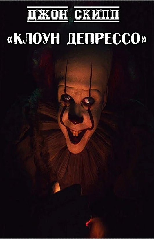 Обложка Клоун Депрессо