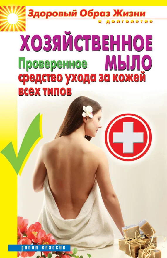 Обложка Хозяйственное мыло. Проверенное средство ухода за кожей всех типов