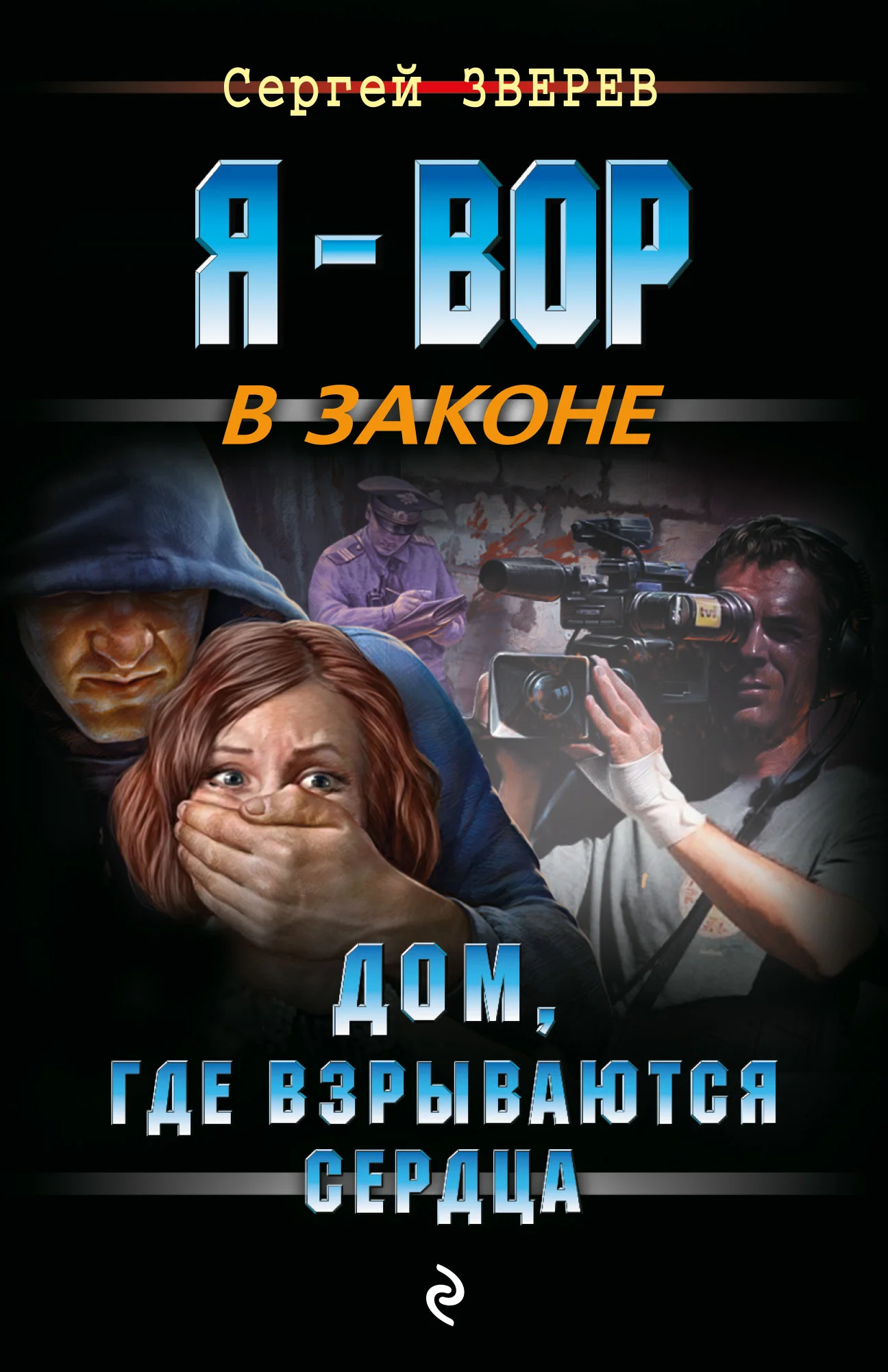 Обложка Дом, где взрываются сердца