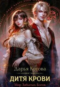 Обложка Дитя крови