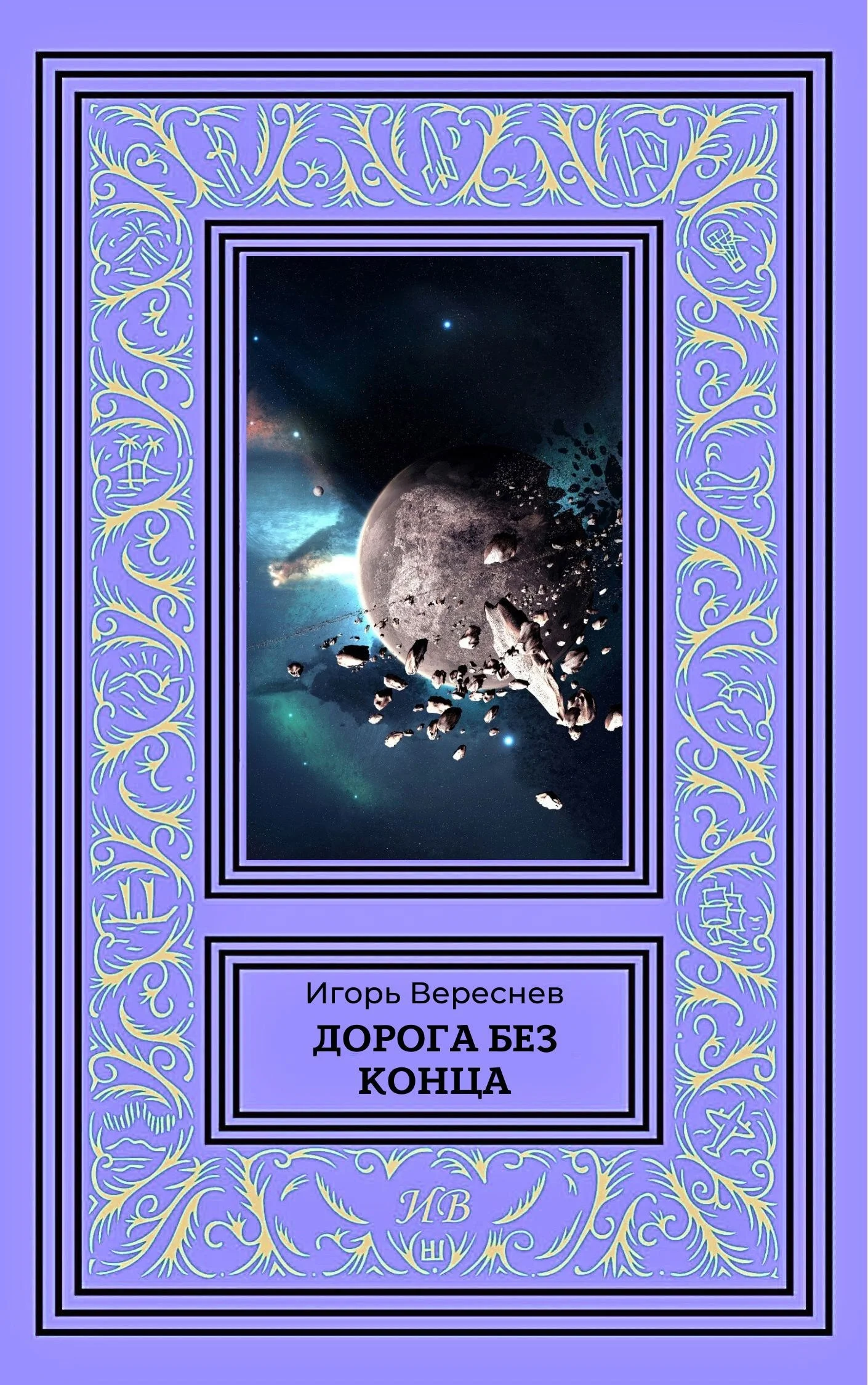 Обложка Дорога без конца