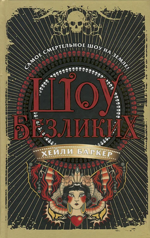 Обложка Шоу безликих