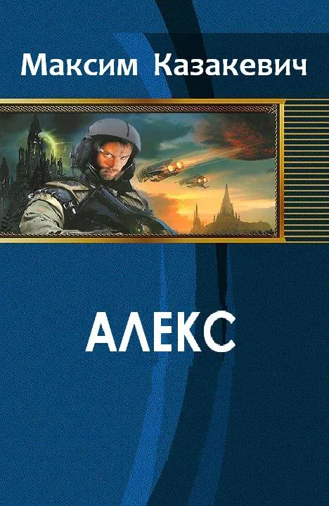 Обложка Алекс [СИ]
