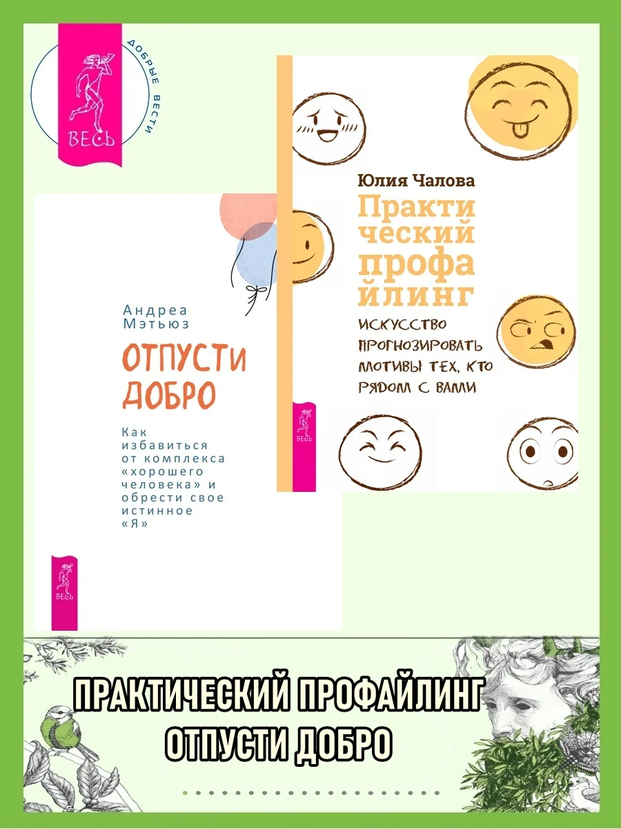 Обложка Отпусти добро: Как избавиться от комплекса «хорошего человека» и обрести свое истинное «я». Практический профайлинг: Искусство прогнозировать мотивы тех, кто рядом с вами