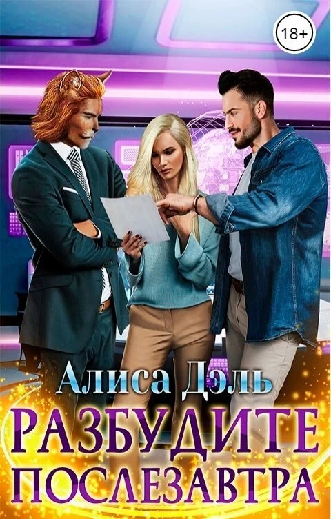 Обложка Разбудите послезавтра