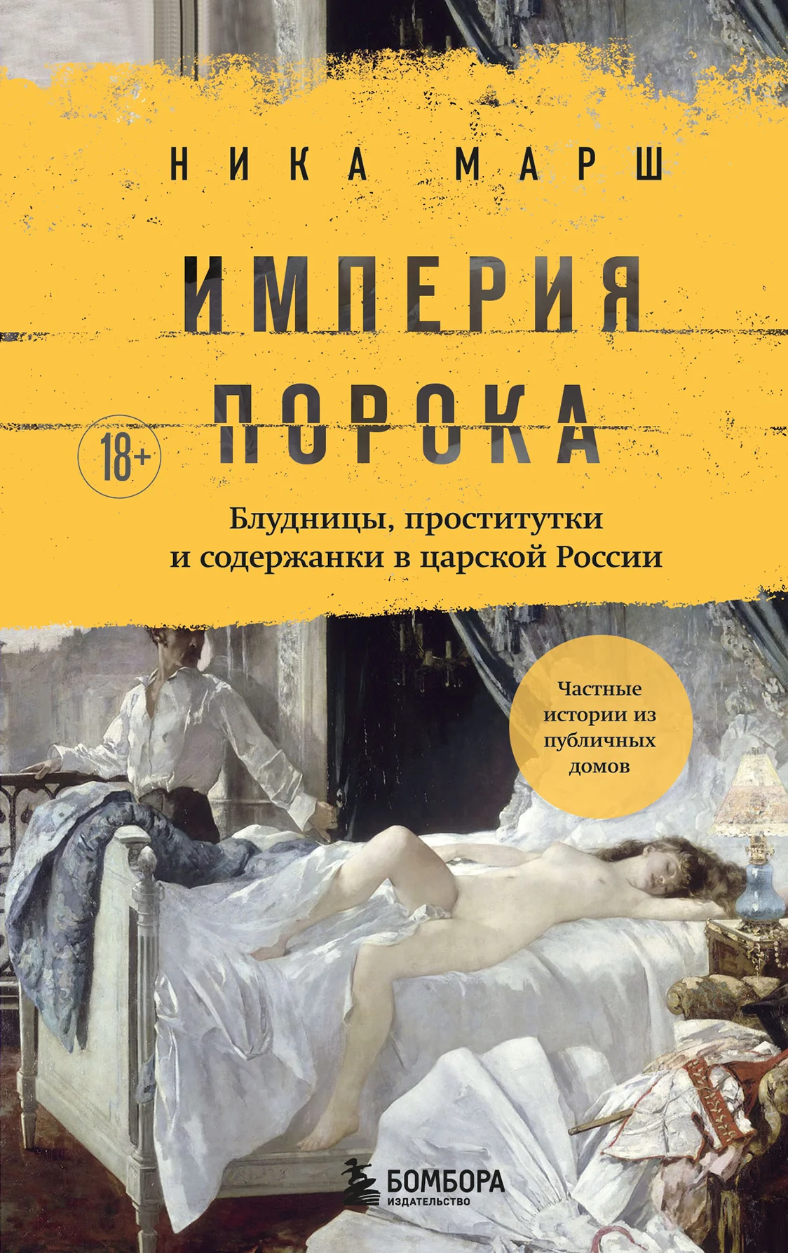 Обложка Империя порока. Блудницы, проститутки и содержанки в царской России