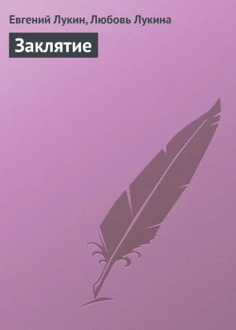 Обложка Заклятие
