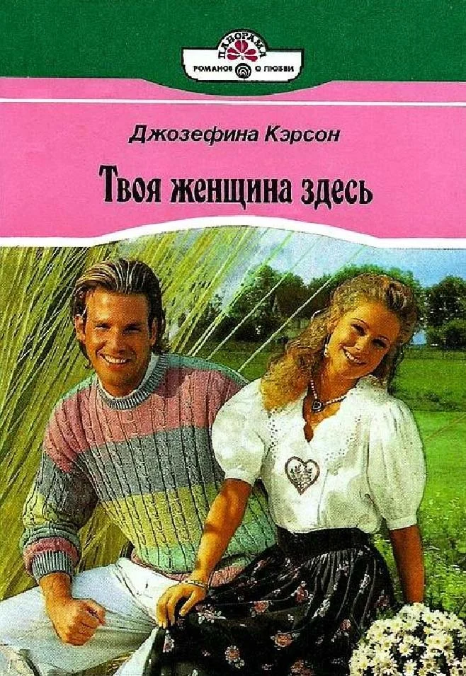Обложка Твоя женщина здесь