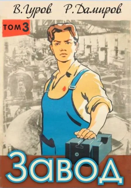 Обложка Завод 3. Назад в СССР