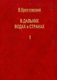 Обложка В дальних водах и странах. т. 1