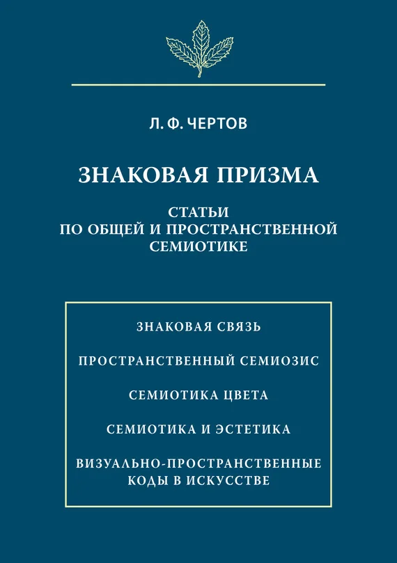 Обложка Знаковая призма. Статьи по общей и пространственной семиотике
